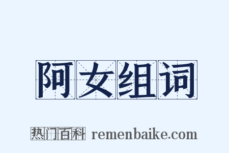 阿女组词是什么意思的图片